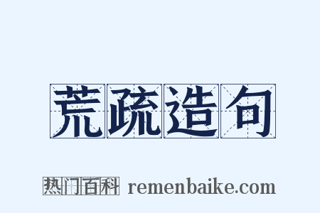 荒疏造句是什么意思的图片